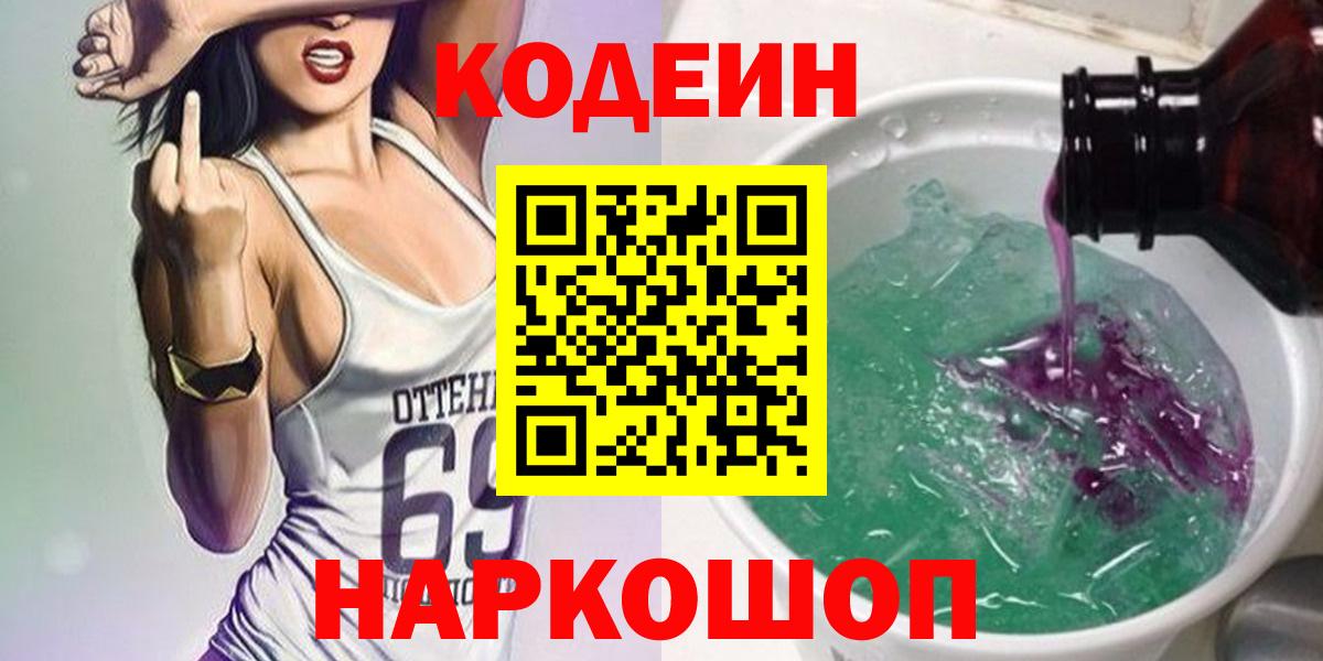 Кодеин Purple Drank  Кодеин напиток Lean (лин)  Воскресенск  Вход с VPN 